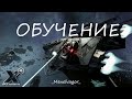 ОБУЧЕНИЕ! X4: Foundations - Прохождение за пиратов! Часть 1 - Начало