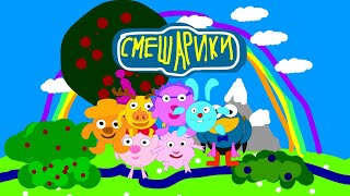 Заставка Смешарики Анимация