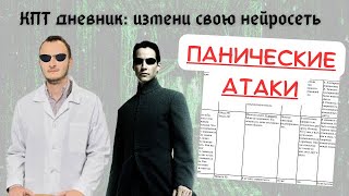 Панические атаки: дневник мыслей. Как избавиться от паники и тревоги?