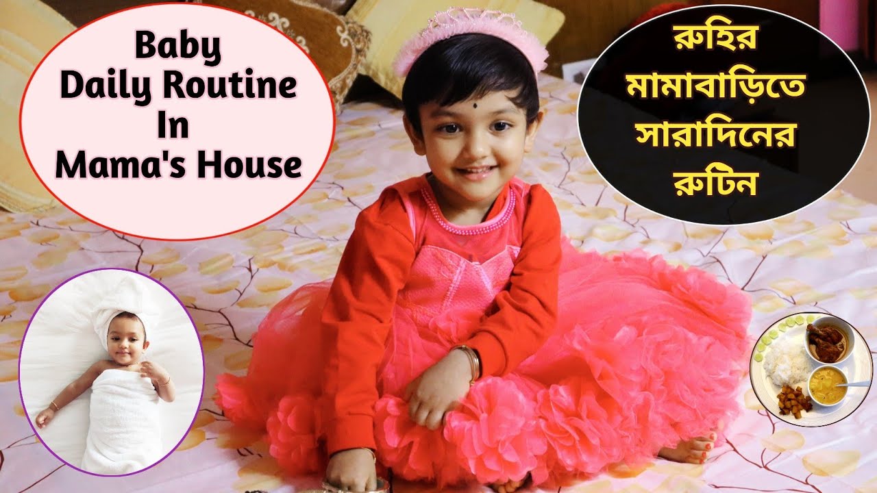 মামা বাড়িতে রুহির সারাদিনের রুটিন কেমন | Baby Daily Routine & Food Chart In Mama's House