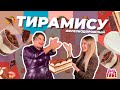 Вашурина не купила ни одного десерта! Железнодорожный на локдауне - обзор тирамису