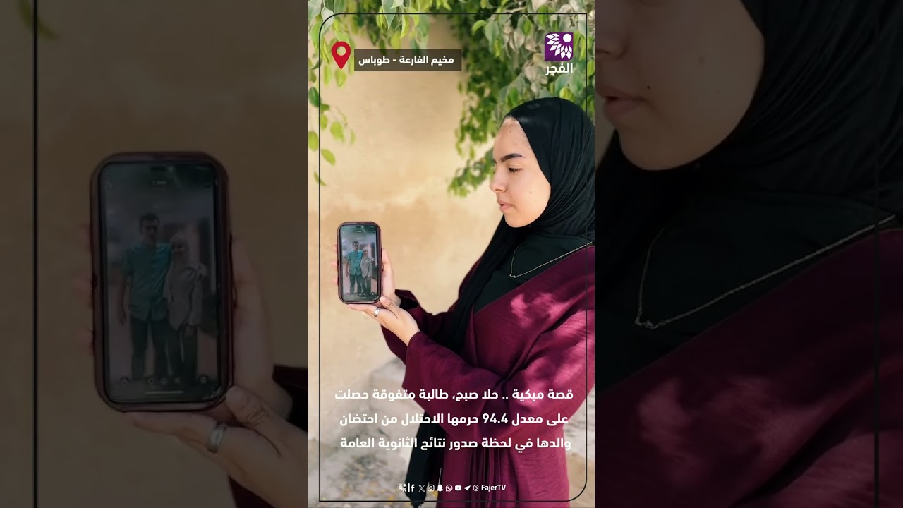 قصة مبكية ..حلا صبح، طالبة متفوقة من مخيم الفارعة حصلت على معدل 94.4 حرمها الاحتلال من احتضان والدها