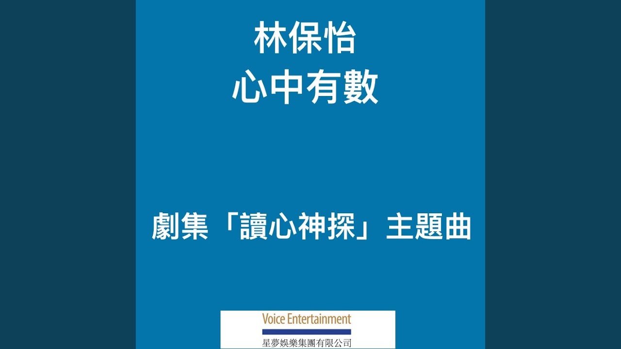 心中有數 (TVB劇集