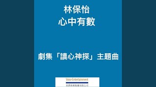 Download Lagu 心中有數 (TVB劇集"讀心神探"主題曲) Download Lagu 心中有數 (TVB劇集"讀心神探"主題曲)