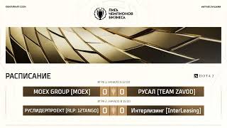 картинка: ЛЧБ Осень 2025 | Dota 2 | 12:00 - MOEX GROUP - РУСАЛ | 15:00 - РУСЛИДЕРПРОЕ