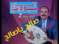 2لأول مرةصالح ياصالح المرحوم حميد الزاهير Hamid Zahir