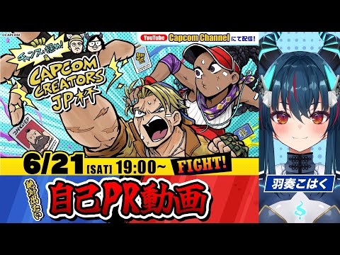 【CCJP杯出場メンバー選考】羽奏こはく自己PR動画