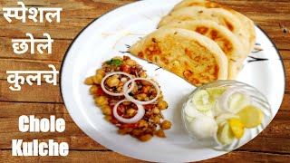 Special Chole Kulche recipe at home | Best kulche chole recipe punjabi | Indian street food