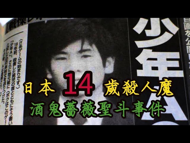 日本14歲變態殺人魔酒鬼薔薇聖斗事件 Youtube