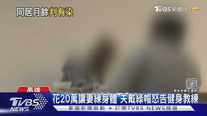 花20萬讓妻練身體 夫戴綠帽怒告健身教練｜TVBS新聞 @tvbsnews02 - 天天要聞