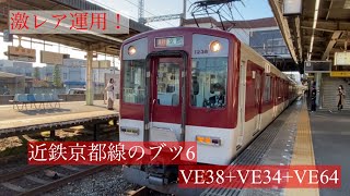 【激レア運用！】近鉄京都線のブツ6(オールVE)