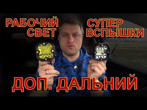 Видео: ДОП.ДАЛЬНИЙ и РАБОЧИЙ СВЕТ // СУПЕР ВСПЫШКИ // 12/24 ВОЛЬТА