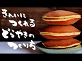 【和菓子】簡単できれいなどら焼きの作り方【歴史付き】Easy and beautiful Japanese pancakes [History]