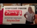 Видео-обзор покупки в Интернет магазине Blyzka.by (Buy online shop) Video Review Отзыв