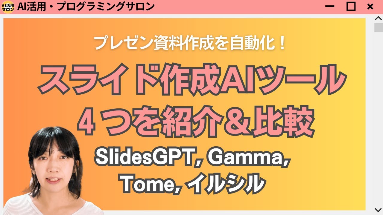 スライド作成AIツール4つを紹介・比較 SlidesGPT, Gamma, Tome, イルシル - YouTube
