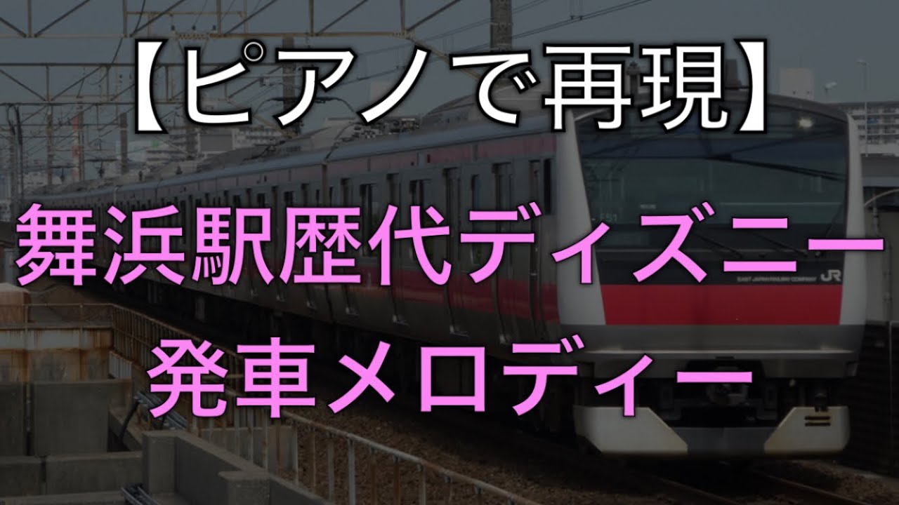 ピアノで舞浜駅 歴代発車メロディー集 弾いてみた Youtube