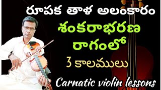 Rupaka thala alankaram on violin | shenkaraabharana raagam | carnatic violin lessons in Telugu