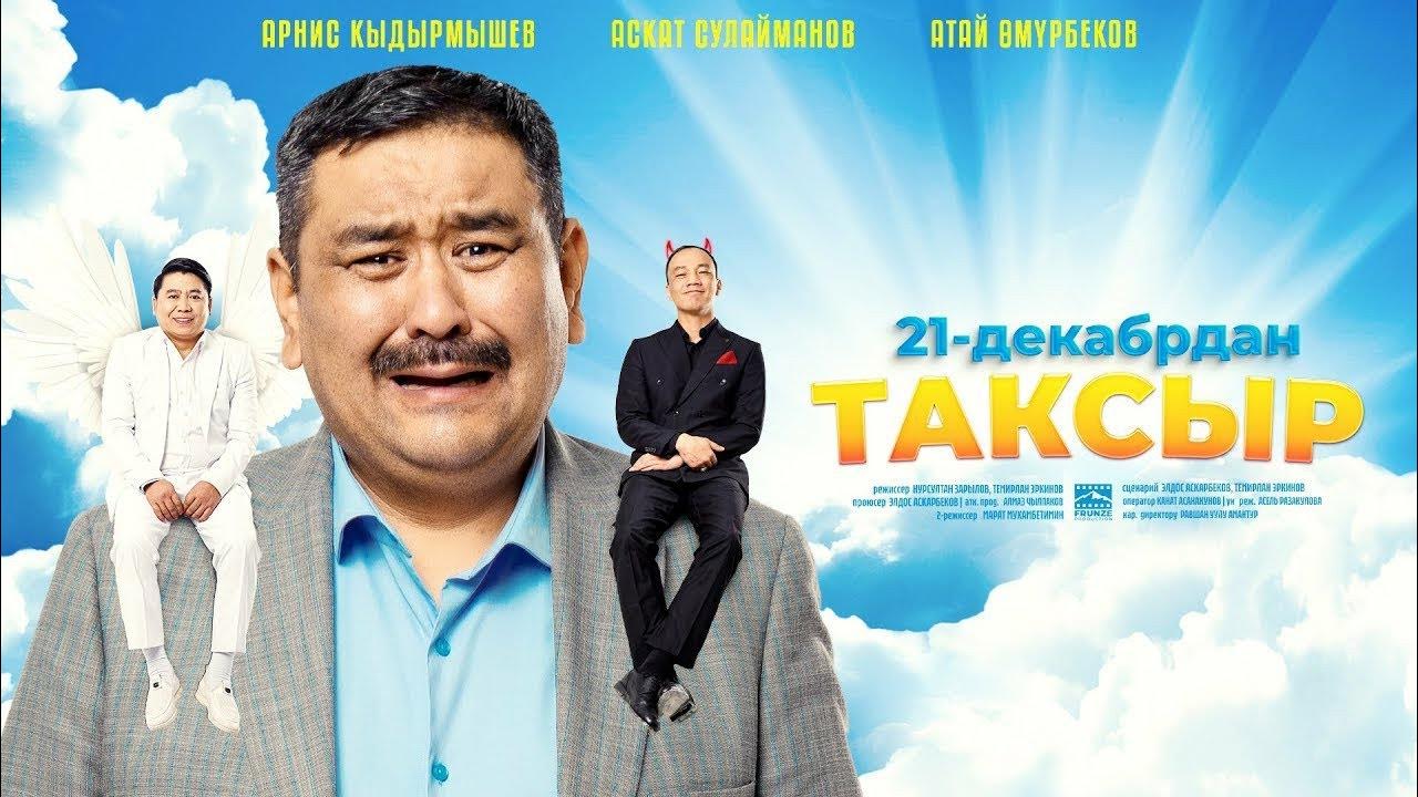 ТРЕЙЛЕР - ТАКСЫР - YouTube