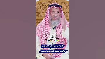 لا تخرج منها القص ة البيضاء فكيف تعرف الطهر بعد الحيض عثمان الخميس 