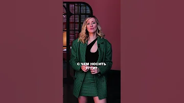 С чем носить угги? | Мария Шеди