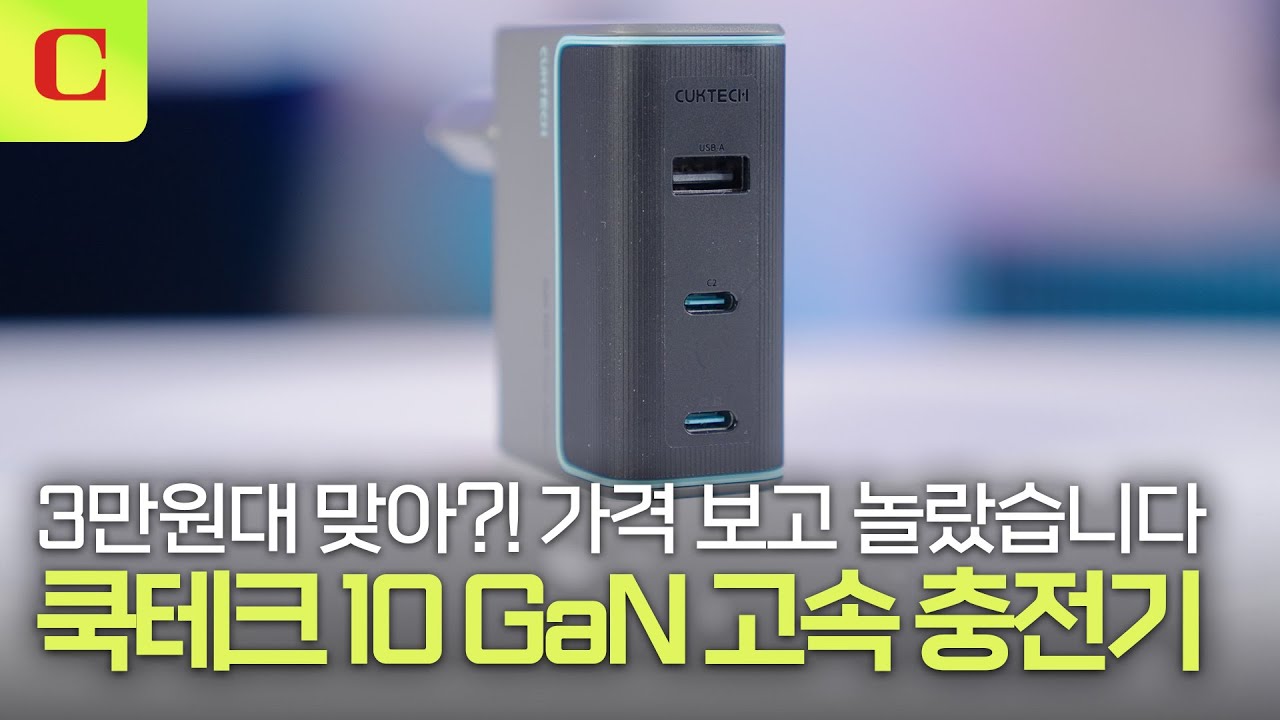 디자인도 예쁨, 100W 고출력까지 갖춘 충전기 추천! | 쿡테크 10 GaN 고속 충전기 