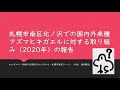 2020年のかんガエルの活動報告（国内外来種アズマヒキガエル対策）