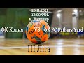 ФК Кодня - ФК FC Fathers Yard ЧЕМПІОНАТ ЖО м. ЖИТОМИР (ІІІ)