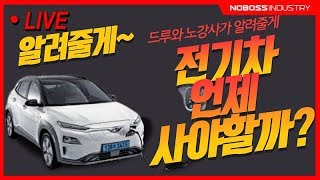 전기차 언제 사야 하는지 알려쥼 !!  노사장이 ㅋㅋ