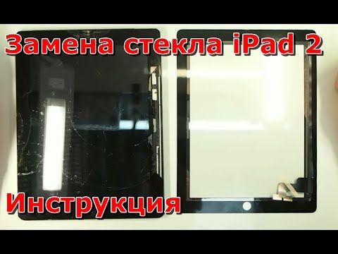 Замена стекла iPad 2