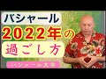バシャール2022年の過ごし方 風の時代の生き方 #癒しの声でスピリチュアル