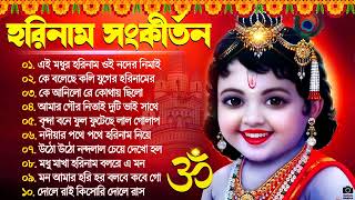 Horinam Hit Gaan | Best Horinam Song | Top 10 Kirton Song | ভোরের হরিনাম আরতি | Radhe Krishna Hits