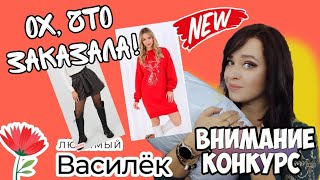 ЛЮБИМЫЙ ВАСИЛЕК💣 РИСКНУЛА И ЗАКАЗАЛА НЕОБЫЧНЫЕ НОВИНКИ💥 ОДЕЖДА И ТОВАРЫ ДЛЯ ДОМА