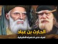 الحارث إبن عباد قتل 120 حبشي وكان بطل حرب خزاز تعر ف على شخصية الحارث ابن عباد الحقيقية 