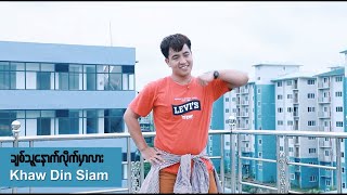 Video thumbnail of "ချစ်သူနောက်လိုက်မှာလား // Khaw Din Siam"