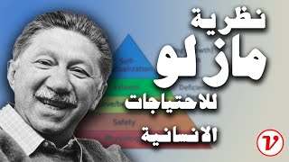 نظرية مازلو للاحتياجات الانسانية