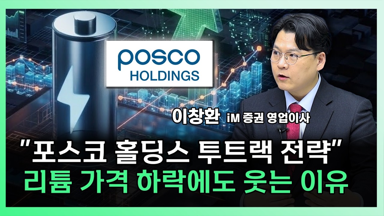 포스코홀딩스의 2026년 반격 시나리오,   '이때'가 대반전의 트리거입니다 [찐코노미]