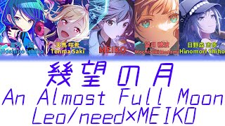 【GAME SIZE】幾望の月(An Almost Full Moon)/Leo/need　歌詞付き(KAN/ROM/ENG)【プロセカ/Project SEKAI】