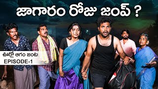 జాగారం రోజు జంప్😁 | Shivarathri special | Ep-1| My village show | Anil Geela | Gangavva | Anji mama image