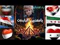 زياد القاضي يامعذبين الباروت سوريا ضواري واسود 