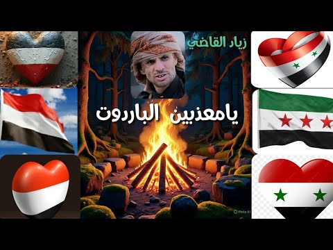 زياد القاضي يامعذبين الباروت سوريا ضواري واسود