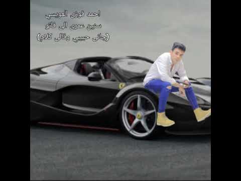 اجمل موال سنين عمرى الى فاتو جانى حبيبى وقالى كلام احمد فوزى العويسي