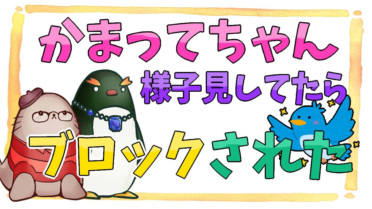 Twitterで付き合い長い子にブロられたわよ！本垢で言いにくいこと私たち版