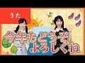 【うた】今年もどうぞよろしくね ♪＜振り付き＞