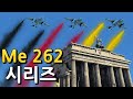 [자막]  워썬더: Me 262 시리즈