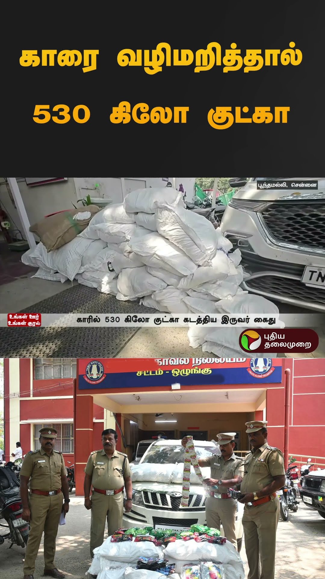காரை வழிமறித்தால் 530 கிலோ குட்கா | #gutka | #poonamallee | #car | #police | #shorts