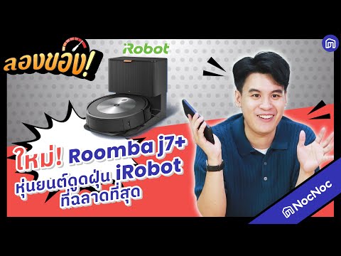 วีดีโอ: Roomba ดูดฝุ่นหรือไม่?