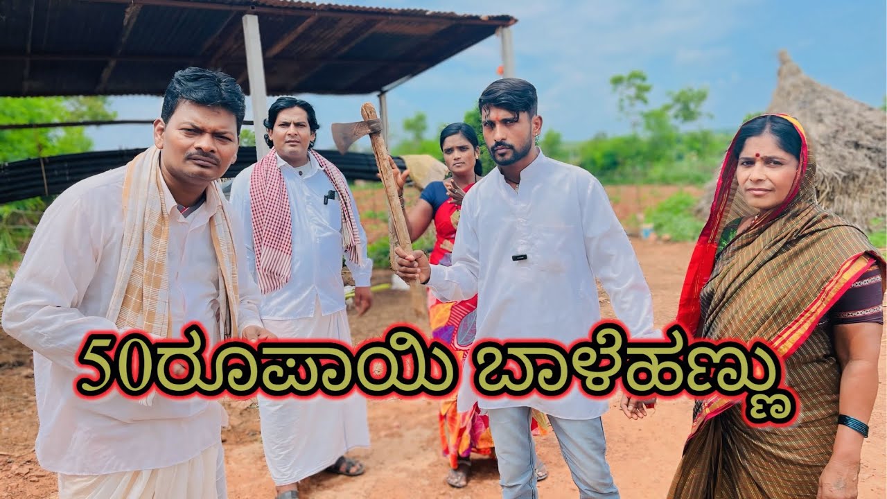 50ರೂಪಾಯಿ ಬಾಳೆಹಣ್ಣು #comedy/#funny/​⁠/#jawaricomedy/#uttarakarnatakacomedy/​@KanteshBandiganiComedy