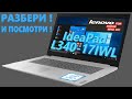 👉 Lenovo IdeaPad L340-17IWL ( 81M0003WRK ) разборка , мини обзор