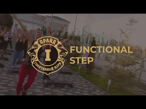 0 - FUNCTIONAL STEP - самая эффективная работа над собой&#x1f4aa;&#x1f3fc;