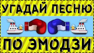 УГАДАЙ ПЕСНЮ ПО ЭМОДЗИ ЗА 15 СЕКУНД ! | ГДЕ ЛОГИКА ?